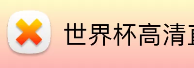 世界杯高清直播app下载 Logo